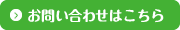 お問合わせはこちら