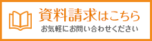 資料請求はこちら