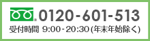 お電話でのお問い合わせ：0120-601-513 受付時間 9:00-20:30(年末年始除く