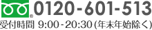 お電話でのお問い合わせ：0120-601-513 受付時間 9:00-20:30(年末年始除く)