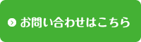 お問合わせはこちら